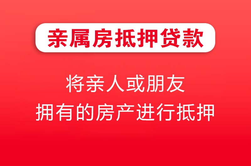 扬中亲属房抵押贷款
